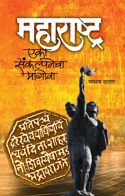 Maharashtra Eka Sankalpanecha magova | महाराष्ट्र एका संकल्पनेचा मागोवा
